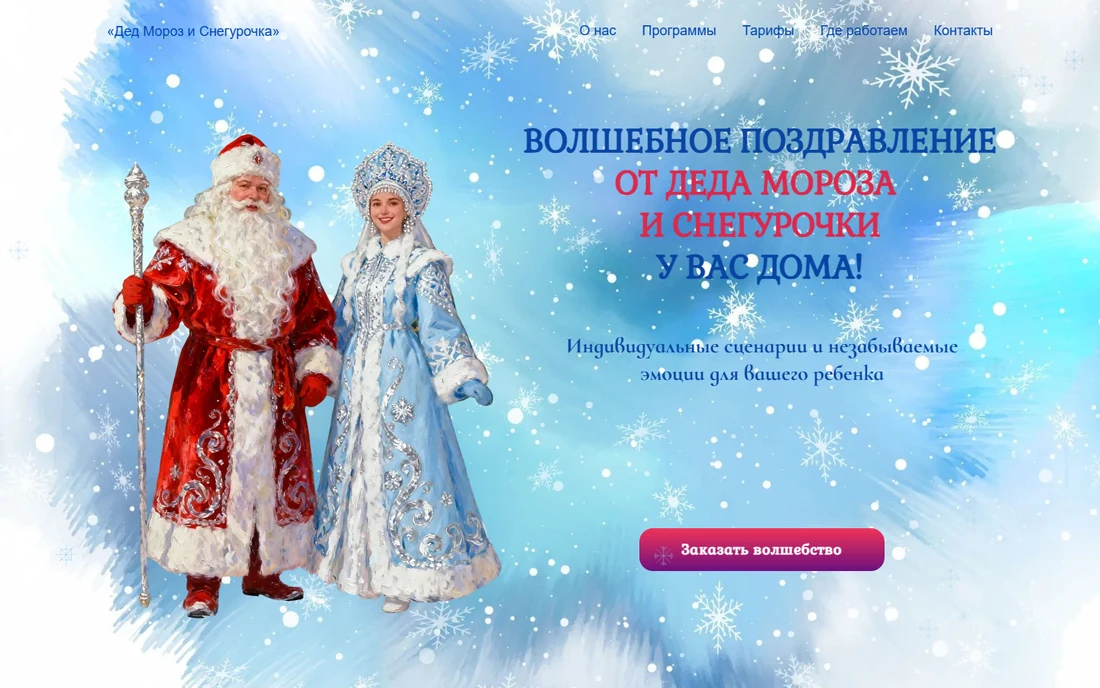 Сайт «Дед Мороз на дом» на компьютере