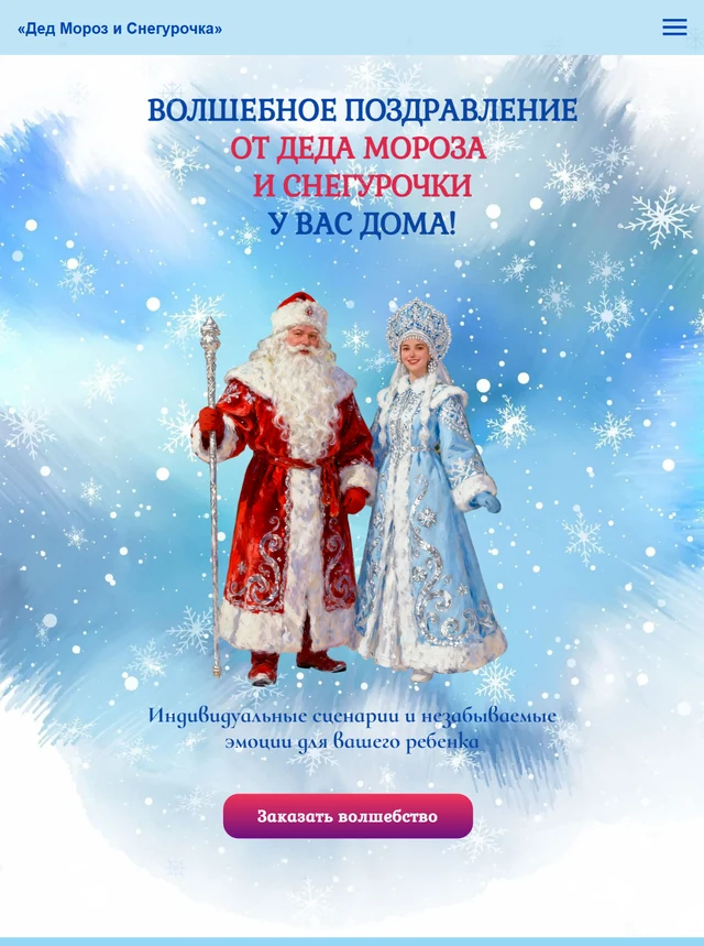 Сайт «Дед Мороз на дом» на планшете