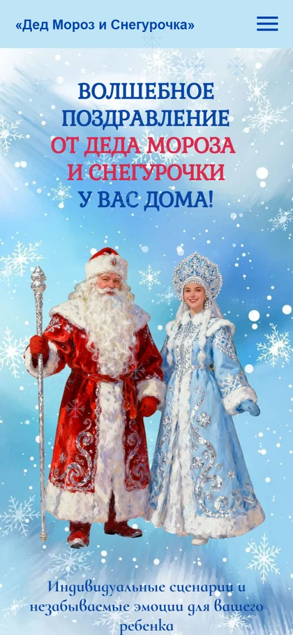Сайт «Дед Мороз на дом» на телефоне