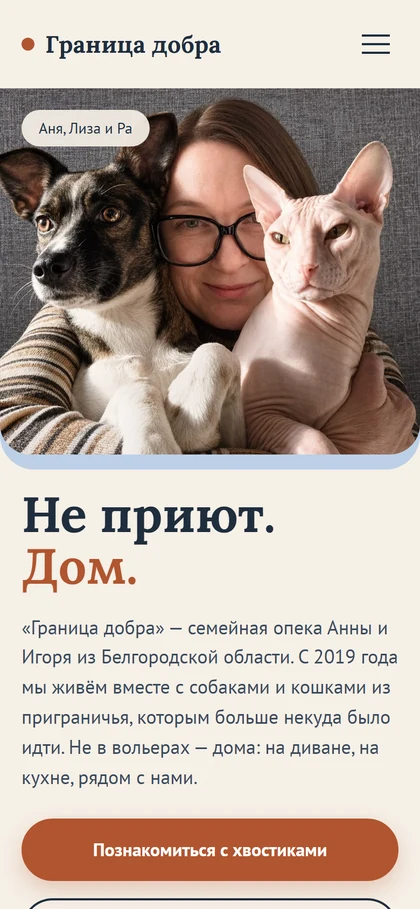 Сайт «Граница добра» на телефоне