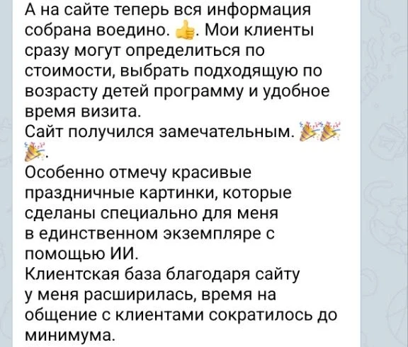 Фрагмент отзыва заказчицы: клиентская база расширилась, время на общение сократилось до минимума