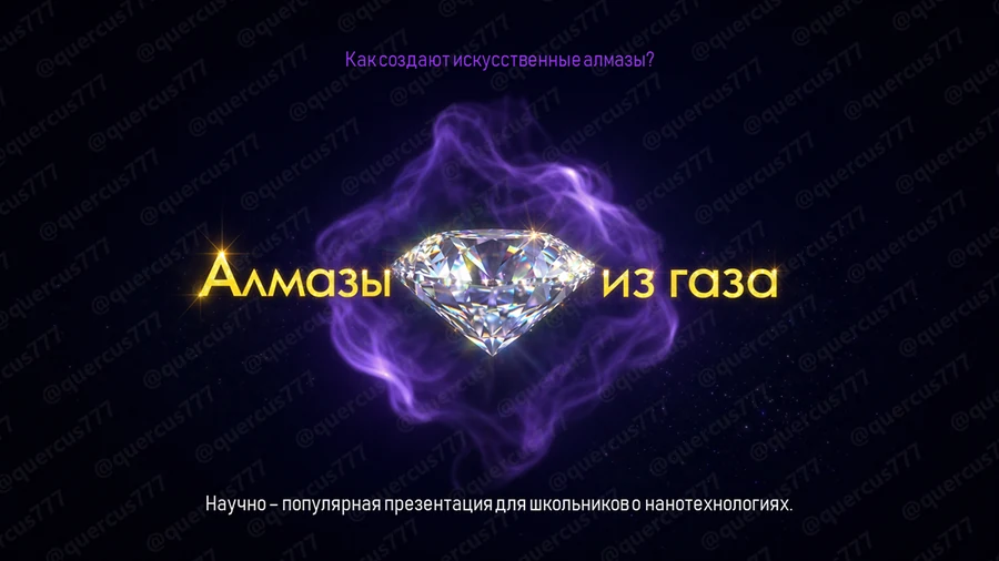 Обложка презентации «Алмаз из газа»